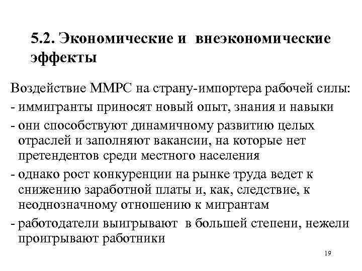 5. 2. Экономические и внеэкономические эффекты Воздействие ММРС на страну импортера рабочей силы: иммигранты