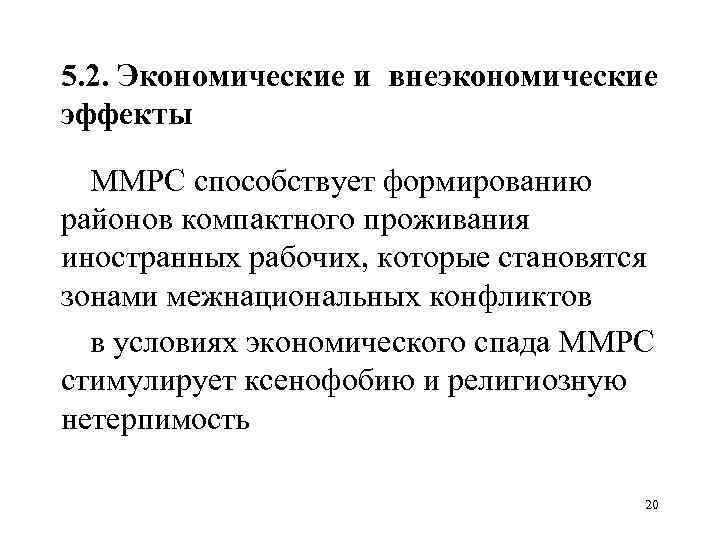 5. 2. Экономические и внеэкономические эффекты ММРС способствует формированию районов компактного проживания иностранных рабочих,