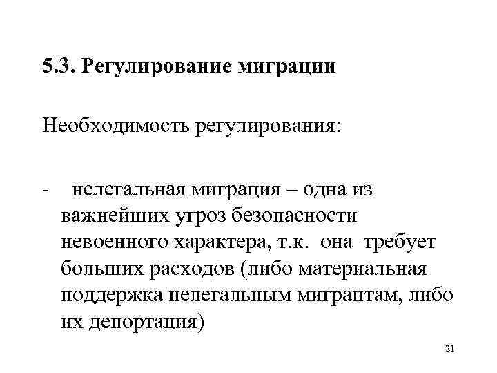 5. 3. Регулирование миграции Необходимость регулирования: нелегальная миграция – одна из важнейших угроз безопасности