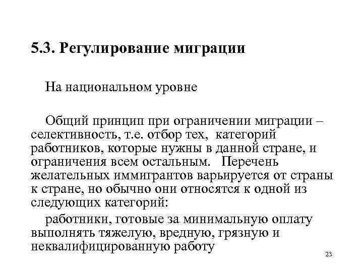 5. 3. Регулирование миграции На национальном уровне Общий принцип при ограничении миграции – селективность,