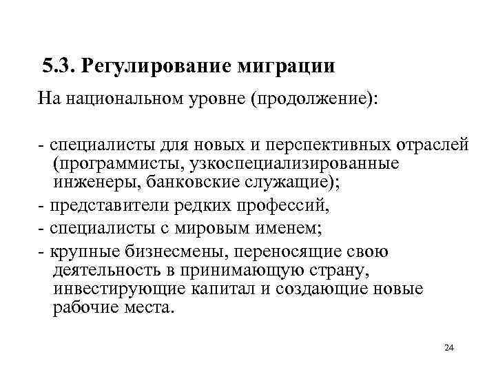 5. 3. Регулирование миграции На национальном уровне (продолжение): специалисты для новых и перспективных отраслей