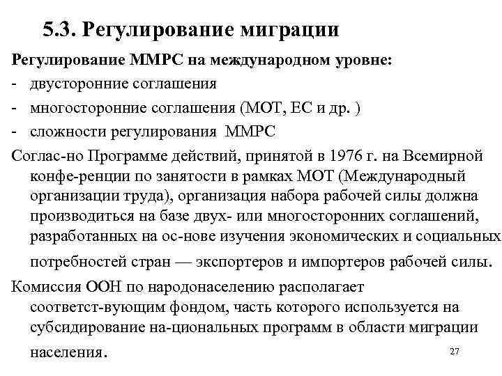 5. 3. Регулирование миграции Регулирование ММРС на международном уровне: двусторонние соглашения многосторонние соглашения (МОТ,