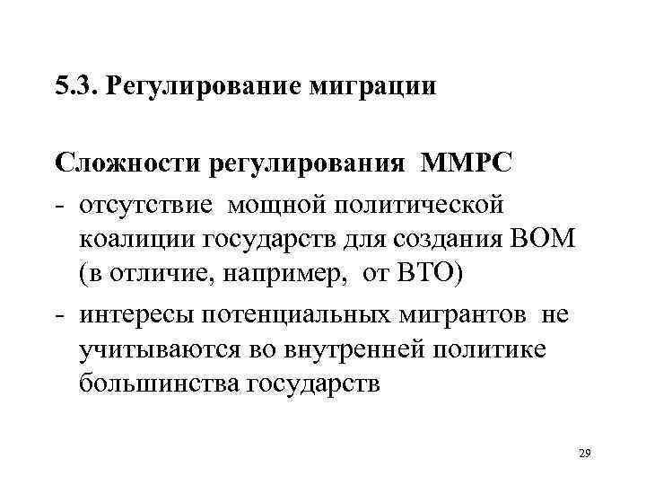 5. 3. Регулирование миграции Сложности регулирования ММРС отсутствие мощной политической коалиции государств для создания
