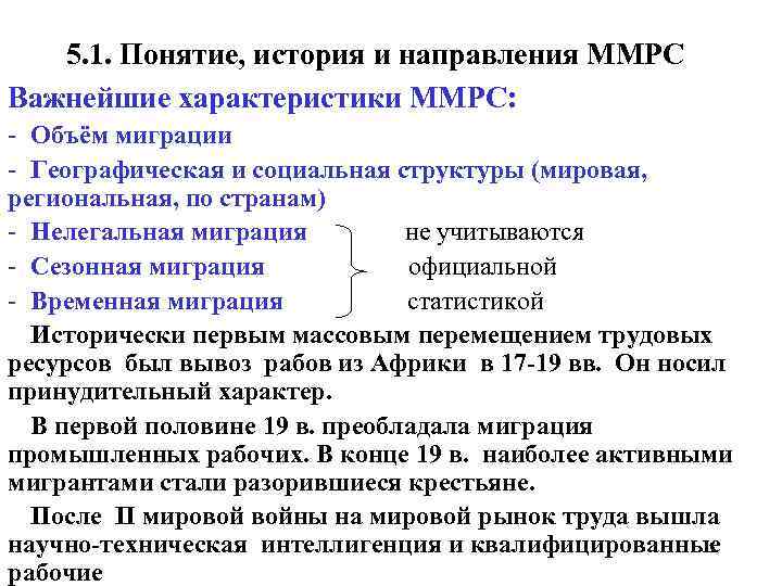 5. 1. Понятие, история и направления ММРС Важнейшие характеристики ММРС: Объём миграции Географическая и