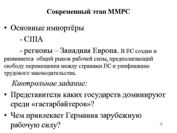 Современный этап ММРС • Основные импортёры США регионы – Западная Европа. В ЕС создан