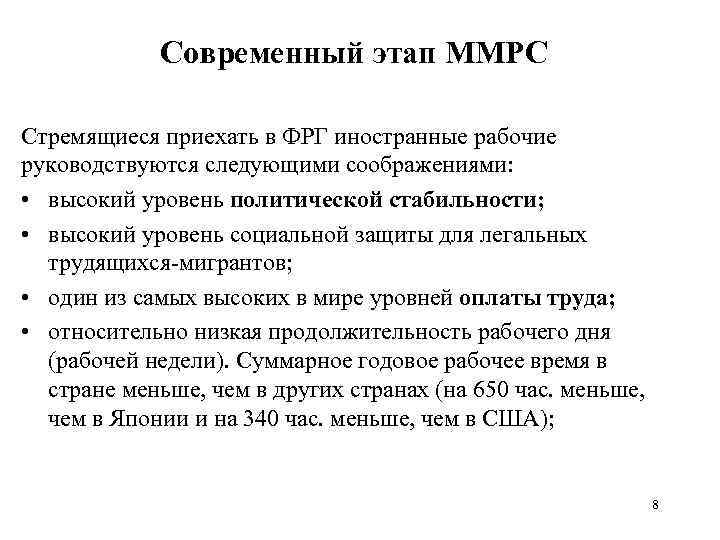 Современный этап ММРС Стремящиеся приехать в ФРГ иностранные рабочие руководствуются следующими соображениями: • высокий