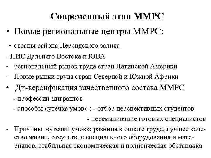 Современный этап ММРС • Новые региональные центры ММРС: страны района Персидского залива НИС Дальнего