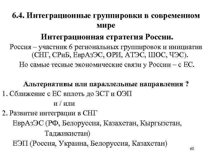 6. 4. Интеграционные группировки в современном мире Интеграционная стратегия России. Россия – участник 6