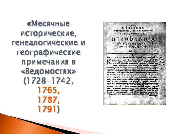  «Месячные исторические, генеалогические и географические примечания в «Ведомостях» (1728 -1742, 1765, 1787, 1791)