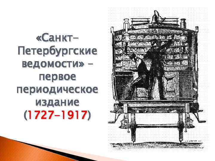  «Санкт. Петербургские ведомости» – первое периодическое издание (1727 -1917) 