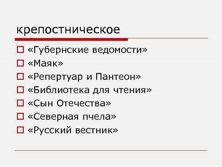 крепостническое o o o o «Губернские ведомости» «Маяк» «Репертуар и Пантеон» «Библиотека для чтения»