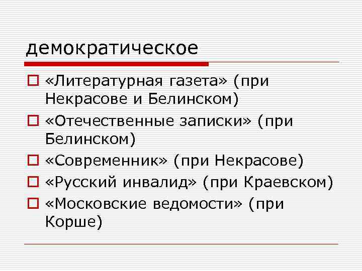 демократическое o «Литературная газета» (при Некрасове и Белинском) o «Отечественные записки» (при Белинском) o