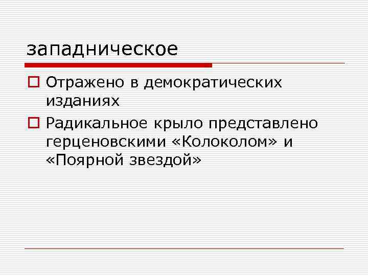 западническое o Отражено в демократических изданиях o Радикальное крыло представлено герценовскими «Колоколом» и «Поярной