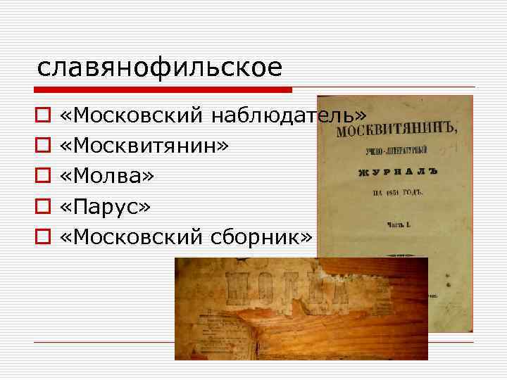 славянофильское o o o «Московский наблюдатель» «Москвитянин» «Молва» «Парус» «Московский сборник» 