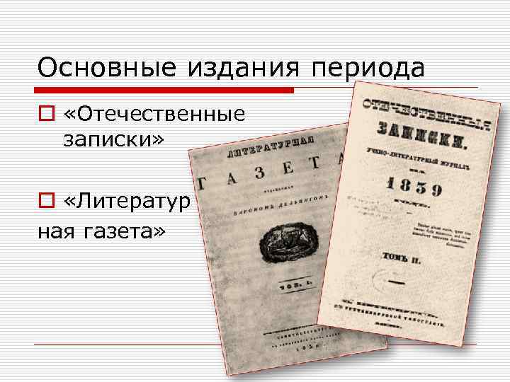 Основные издания периода o «Отечественные записки» o «Литератур ная газета» 