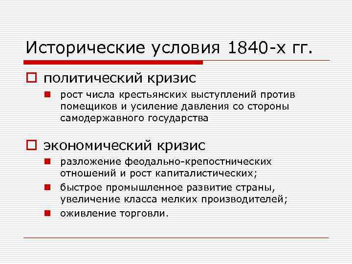 Исторические условия 1840 -х гг. o политический кризис n рост числа крестьянских выступлений против