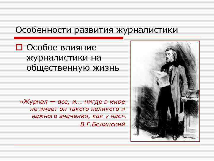 Особенности развития журналистики o Особое влияние журналистики на общественную жизнь «Журнал — все, и.