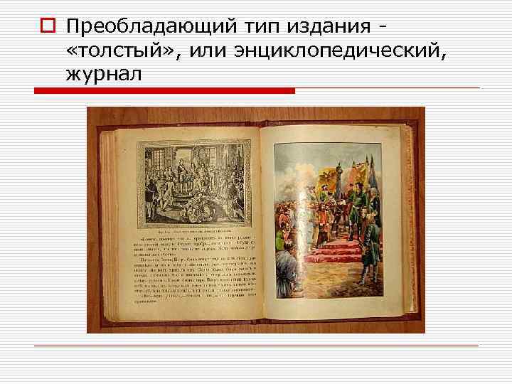 o Преобладающий тип издания «толстый» , или энциклопедический, журнал 
