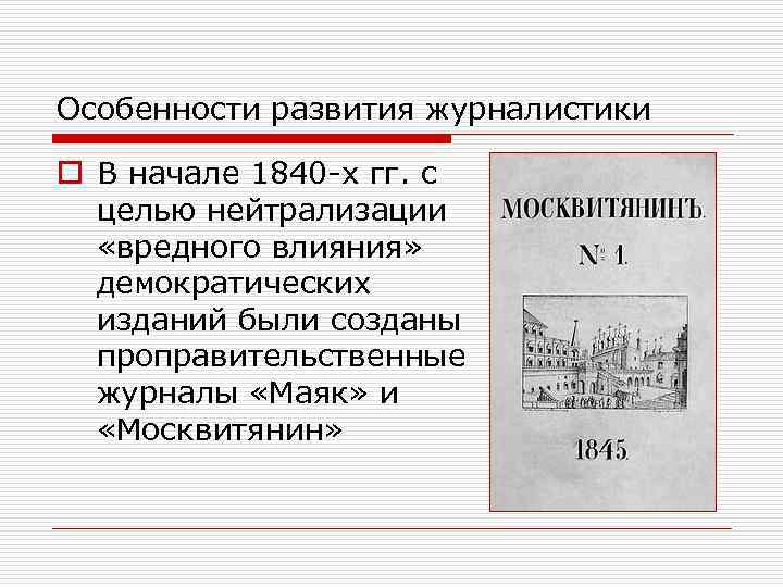 Особенности развития журналистики o В начале 1840 -х гг. с целью нейтрализации «вредного влияния»