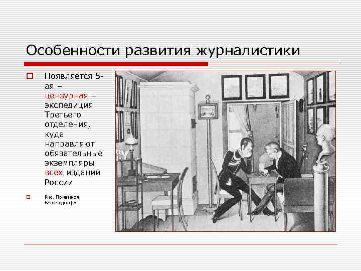 Особенности развития журналистики o Появляется 5 ая – цензурная – экспедиция Третьего отделения, куда