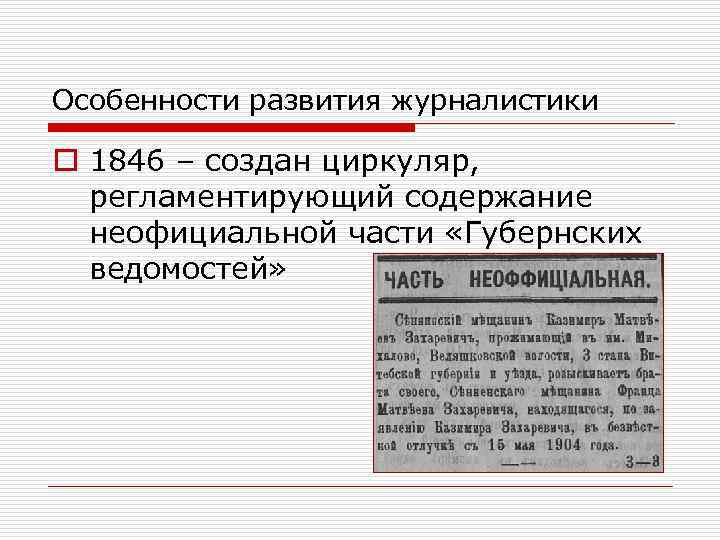 Особенности развития журналистики o 1846 – создан циркуляр, регламентирующий содержание неофициальной части «Губернских ведомостей»