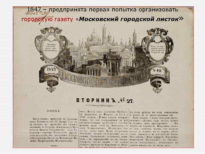 1847 – предпринята первая попытка организовать городскую газету «Московский городской листок» 