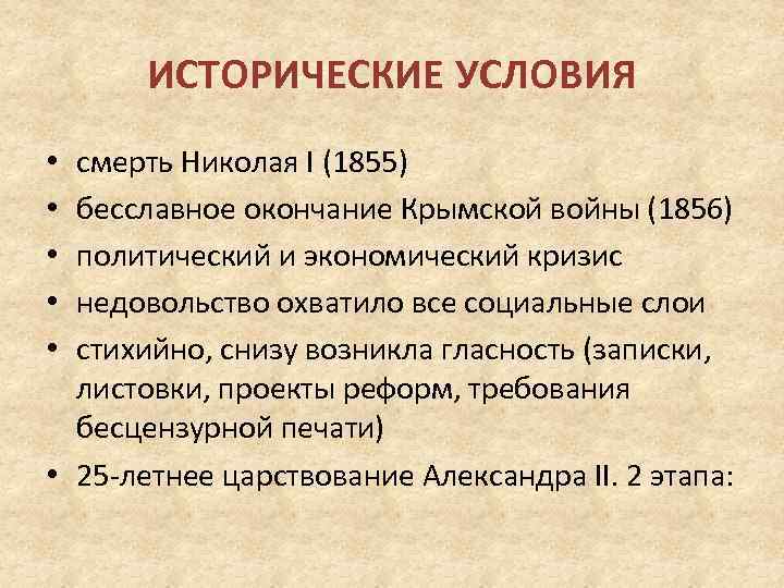 ИСТОРИЧЕСКИЕ УСЛОВИЯ смерть Николая I (1855) бесславное окончание Крымской войны (1856) политический и экономический