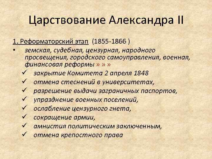 Царствование Александра II 1. Реформаторский этап (1855 1866 ) • земская, судебная, цензурная, народного