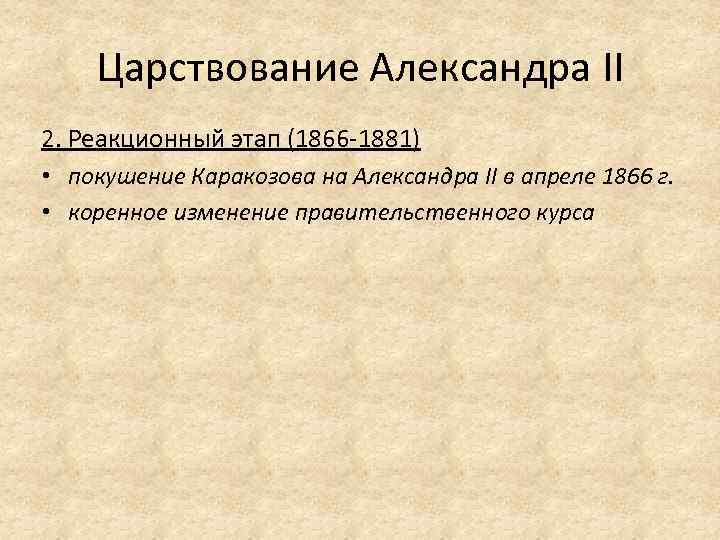Царствование Александра II 2. Реакционный этап (1866 1881) • покушение Каракозова на Александра II