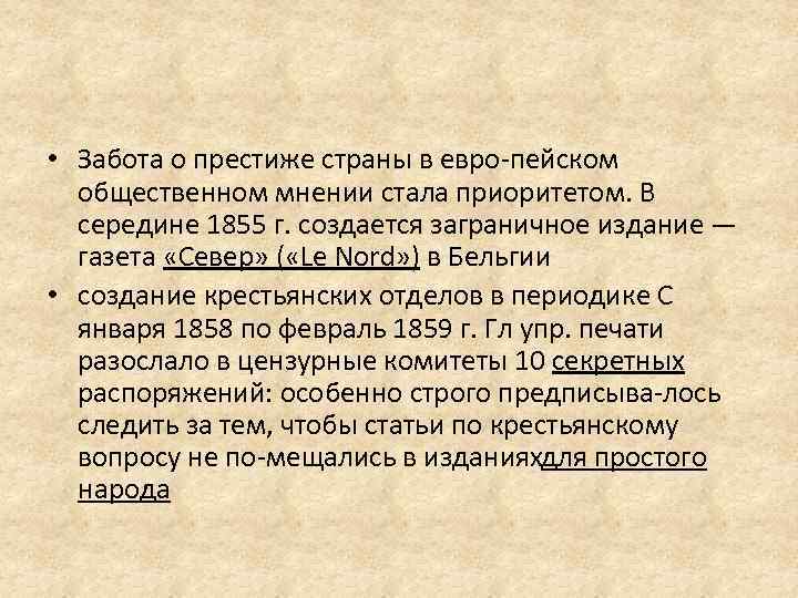  • Забота о престиже страны в евро пейском общественном мнении стала приоритетом. В