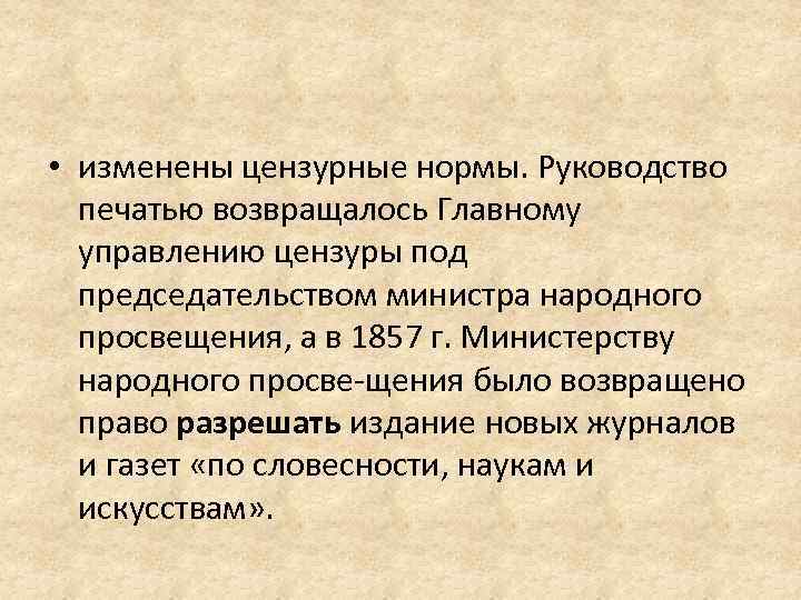  • изменены цензурные нормы. Руководство печатью возвращалось Главному управлению цензуры под председательством министра