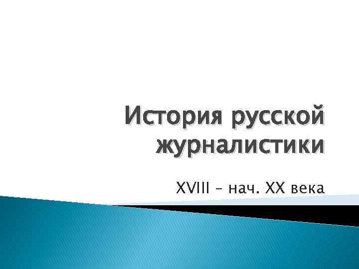 История русской журналистики XVIII – нач. XX века 