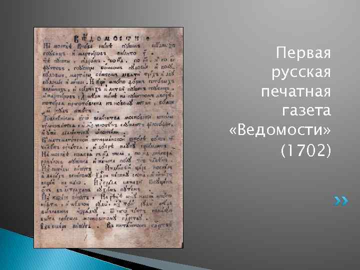 Первая русская печатная газета «Ведомости» (1702) 