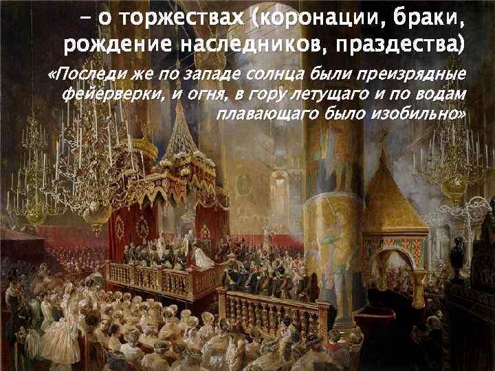 - о торжествах (коронации, браки, рождение наследников, праздества) «Последи же по западе солнца были
