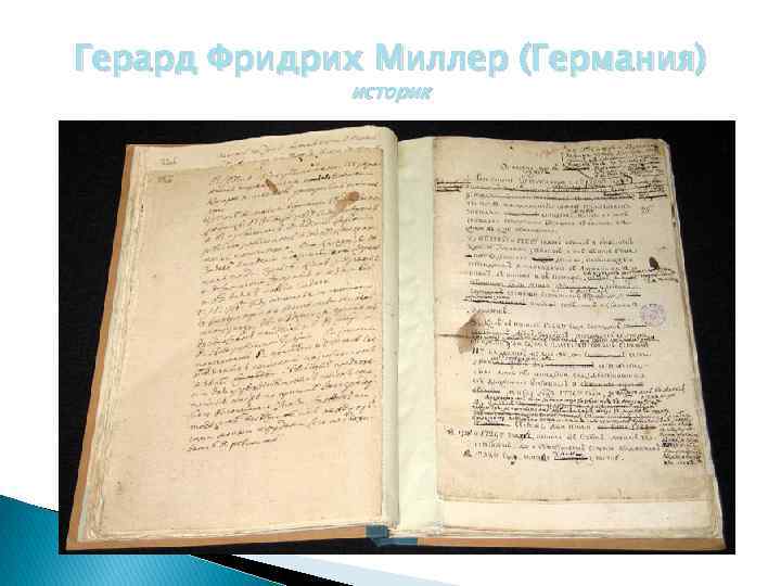 Герард Фридрих Миллер (Германия) историк 
