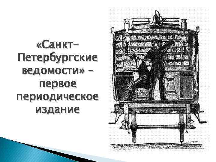  «Санкт. Петербургские ведомости» – первое периодическое издание 