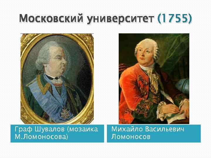 Московский университет (1755) Граф Шувалов (мозаика М. Ломоносова) Михайло Васильевич Ломоносов 