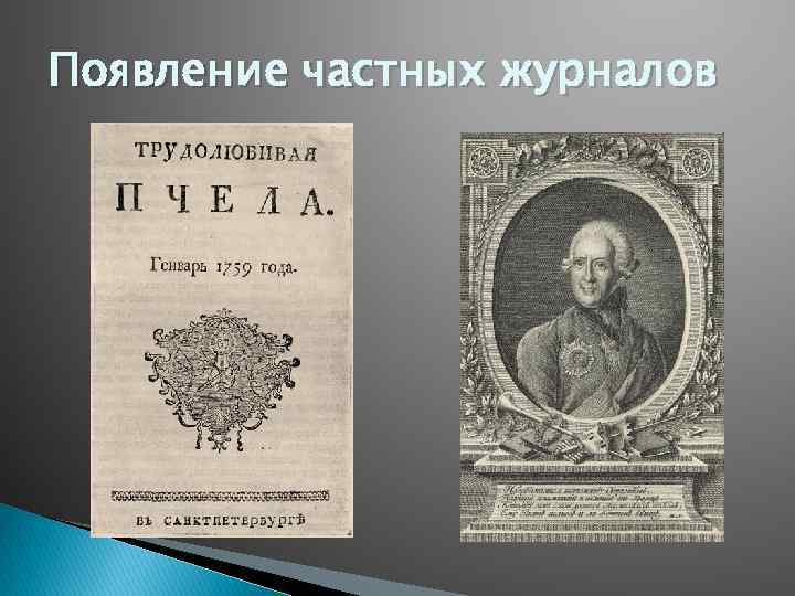 Появление частных журналов 