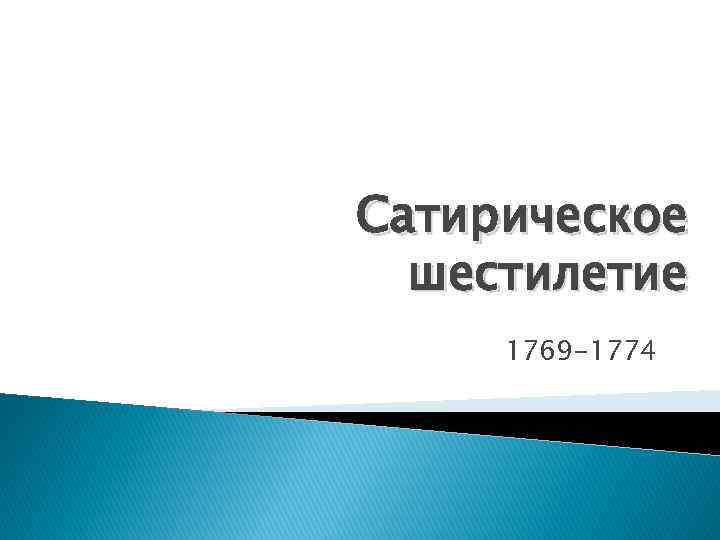 Сатирическое шестилетие 1769 -1774 