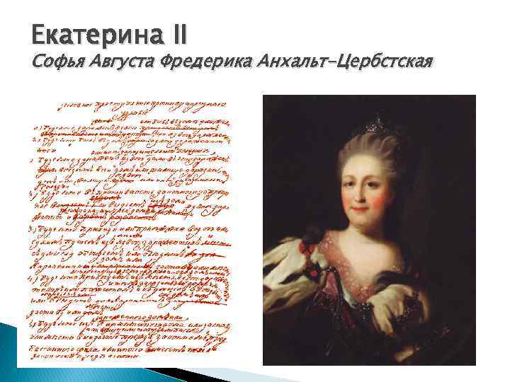 Екатерина ІІ Софья Августа Фредерика Анхальт-Цербстская 