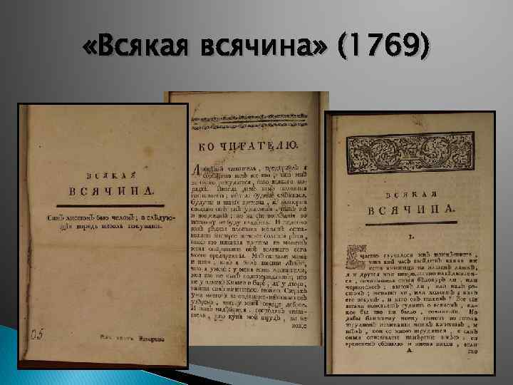 Журнал екатерины ii. Журнал всякая всячина Екатерина 2. Всякая всячина журнал 18 века. Всякая всячина 1769 1770. Всякая всячина сатирический журнал.