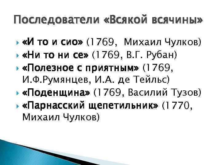 Последователи «Всякой всячины» «И то и сио» (1769, Михаил Чулков) «Ни то ни се»