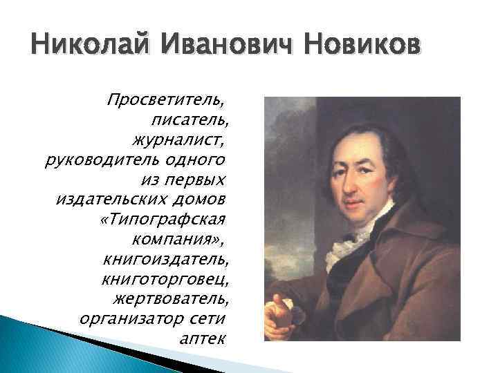 Николай Иванович Новиков Просветитель, писатель, журналист, руководитель одного из первых издательских домов «Типографская компания»
