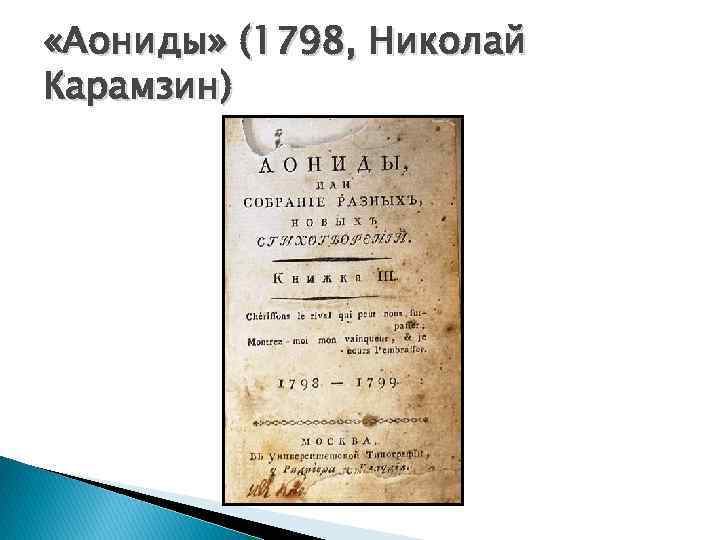  «Аониды» (1798, Николай Карамзин) 