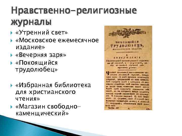 Нравственно-религиозные журналы «Утренний свет» «Московское ежемесячное издание» «Вечерняя заря» «Покоящийся трудолюбец» «Избранная библиотека для