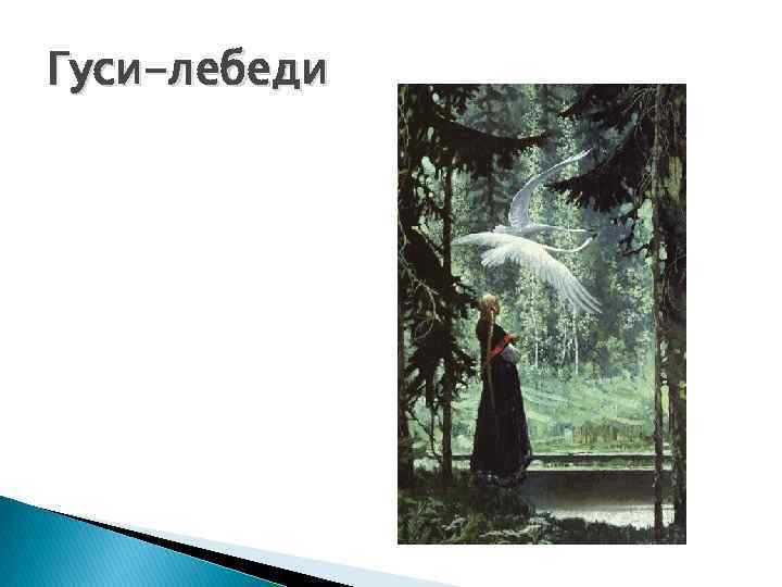 Гуси-лебеди 