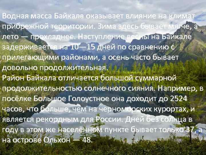 Водная масса Байкала оказывает влияние на климат прибрежной территории. Зима здесь бывает мягче, а