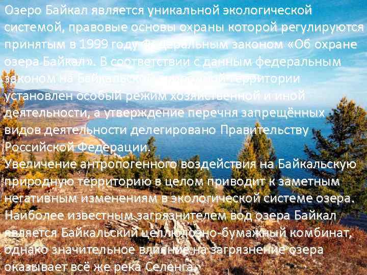 Озеро Байкал является уникальной экологической системой, правовые основы охраны которой регулируются принятым в 1999