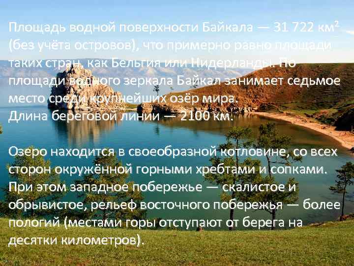 Площадь водной поверхности Байкала — 31 722 км² (без учёта островов), что примерно равно