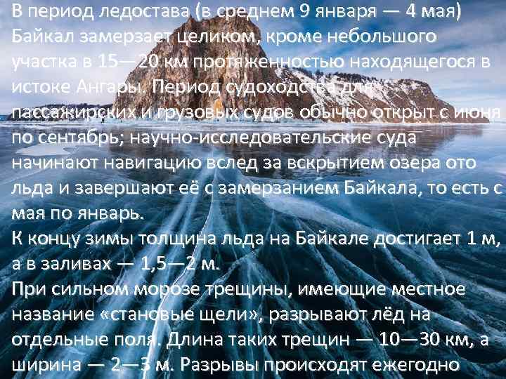 В период ледостава (в среднем 9 января — 4 мая) Байкал замерзает целиком, кроме